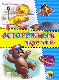 Книга Осторожным надо быть на ReadRate.com книга Осторожным надо быть