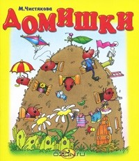 Книга Домишки на ReadRate.com книга Домишки
