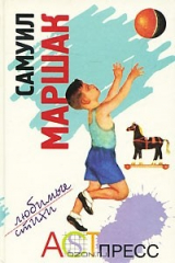 книга Самуил Маршак. Любимые стихи
