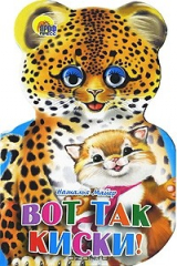 книга Вот так киски!