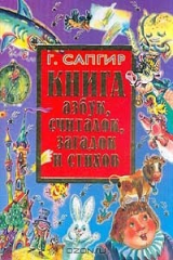 книга Книга азбук, считалок, загадок и стихов