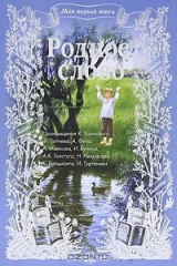 Книга Родное слово на ReadRate.com книга Родное слово
