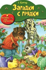 книга Загадки с грядки