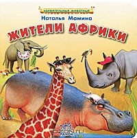 Книга Жители Африки на ReadRate.com книга Жители Африки