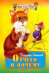 книга Отчего и почему: Стихи (худ. Подколзин Е.). Серия: Мы растем