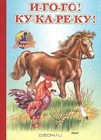 Книга И-го-го! Ку-ка-ре-ку! на ReadRate.com книга И-го-го! Ку-ка-ре-ку!