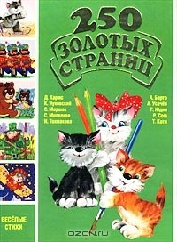 Книга 250 золотых страниц. Веселые стихи на ReadRate.com книга 250 золотых страниц. Веселые стихи