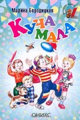 книга Куча мала: Стихи (худ. Кравец Г.Н., Кравец Ю.Н.) Серия: Малышкина книжка