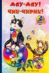 книга Мяу-мяу! Чик-чирик!