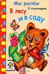 книга В лесу и в саду