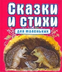 Книга Сказки и стихи для маленьких на ReadRate.com книга Сказки и стихи для маленьких