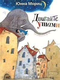 Книга Двигайте ушами на ReadRate.com книга Двигайте ушами