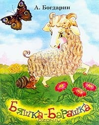 Книга Бяшка-Барашка: Стихи для младшего возраста на ReadRate.com книга Бяшка-Барашка: Стихи для младшего возраста