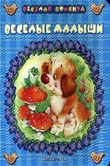 книга Веселые малыши: Стихи (худ. Федорова М.)