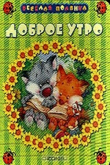 книга Доброе утро: Стихи (худ. Федотова М.)