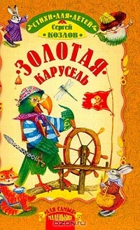 Книга Золотая карусель: Стихи (худ. Дударенко В.) на ReadRate.com книга Золотая карусель: Стихи (худ. Дударенко В.)