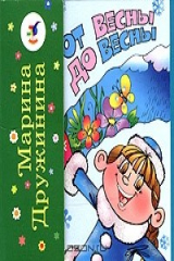 книга От зари до зари. От весны до весны. Книжка-раскладушка
