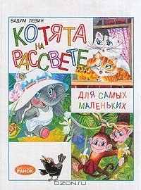 Книга Котята на рассвете: Стихи (худ. Адамянц Р.А.) на ReadRate.com книга Котята на рассвете: Стихи (худ. Адамянц Р.А.)