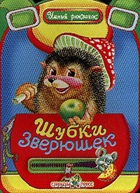 Книга Шубки зверюшек: Стихи (худ. Набутовский С.) на ReadRate.com книга Шубки зверюшек: Стихи (худ. Набутовский С.)