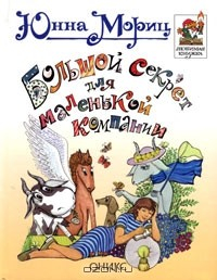 Книга Большой секрет для маленькой компании. Стихи на ReadRate.com книга Большой секрет для маленькой компании. Стихи