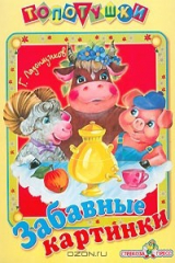 книга Забавные картинки
