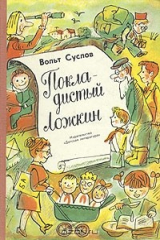 книга Покладистый Ложкин