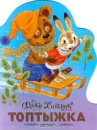 Книга Топтыжка на ReadRate.com книга Топтыжка