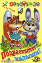 книга Подрастайте, малыши!