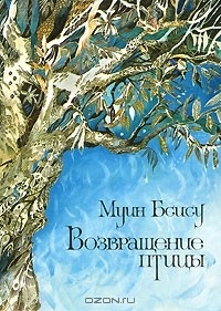 Книга Возвращение птицы на ReadRate.com книга Возвращение птицы