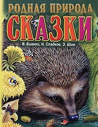 Книга Родная природа. Сказки на ReadRate.com книга Родная природа. Сказки