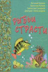 книга Рыбьи страсти