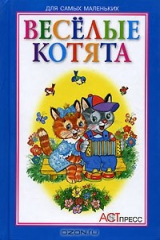 книга Веселые котята