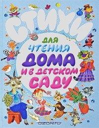 Книга Стихи для чтения дома и в детском саду на ReadRate.com книга Стихи для чтения дома и в детском саду