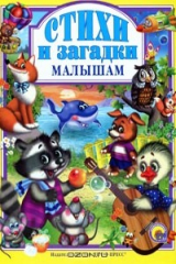 книга Стихи и загадки малышам