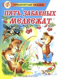 Книга Пять забавных медвежат на ReadRate.com книга Пять забавных медвежат