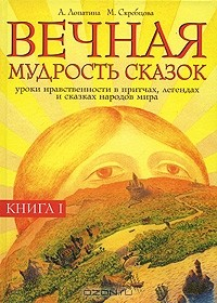 Книга Вечная мудрость сказок. Книга 1. Уроки нравственности в притчах, легендах и сказках народов мира на ReadRate.com книга Вечная мудрость сказок. Книга 1. Уроки нравственности в притчах, легендах и сказках народов мира