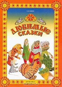 Книга Любимые сказки: Репка; Курочка Ряба; Козлятки и волк: Материалы для обучения дошкольников пересказу (худ. Серебрякова О.В., Белов А.С.) на ReadRate.com книга Любимые сказки: Репка; Курочка Ряба; Козлятки и волк: Материалы для обучения дошкольников пересказу (худ. Серебрякова О.В., Белов А.С.)