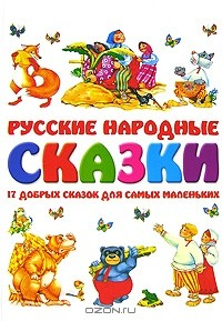 Книга Русские народные сказки. 17 добрых сказок для самых маленьких на ReadRate.com книга Русские народные сказки. 17 добрых сказок для самых маленьких