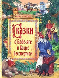 Книга Сказки о Бабе-Яге и Кощее Бессмертном на ReadRate.com книга Сказки о Бабе-Яге и Кощее Бессмертном
