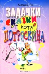 книга Задачки-сказки от кота Потряскина