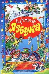 книга Азбука. Азбуки, считалки, скороговорки, загадки, песенки, стихи и сказки