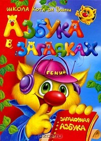 Книга Азбука в загадках, или Загадочная азбука на ReadRate.com книга Азбука в загадках, или Загадочная азбука