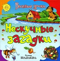 Книга Нескучные загадки на ReadRate.com книга Нескучные загадки