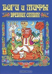 Книга Боги и мифы древних славян на ReadRate.com книга Боги и мифы древних славян