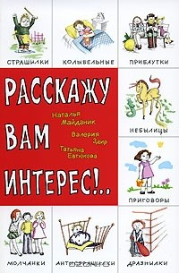 Книга Расскажу вам интерес!.. на ReadRate.com книга Расскажу вам интерес!..