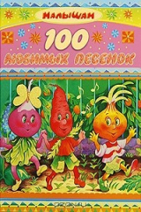 книга 100 любимых песенок
