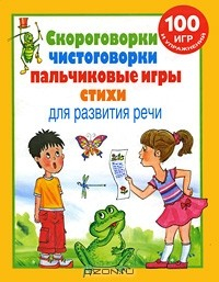 Книга Скороговорки, чистоговорки, пальчиковые игры, стихи для развития речи на ReadRate.com книга Скороговорки, чистоговорки, пальчиковые игры, стихи для развития речи
