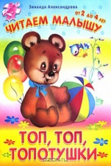 книга Топ, топ, топотушки. От 2 до 4 лет