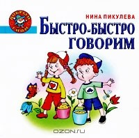 Книга Быстро-быстро говорим на ReadRate.com книга Быстро-быстро говорим