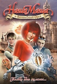 книга Наша Маша и Волшебный Орех